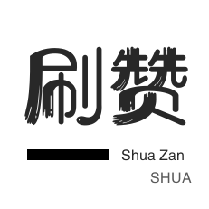 淘宝商品点赞-服务器-微视刷粉-快手涨粉
